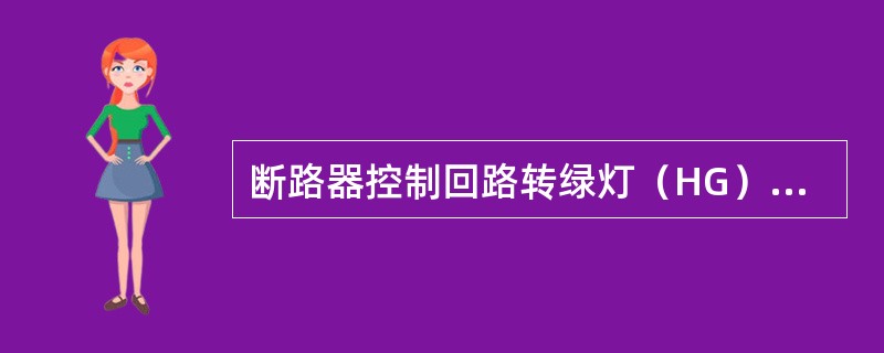 断路器控制回路转绿灯（HG）亮表示什么？