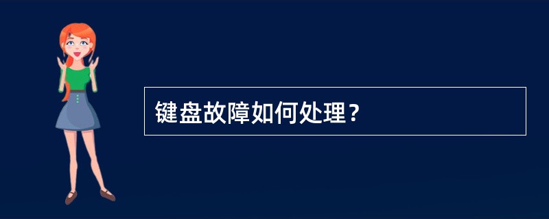 键盘故障如何处理？