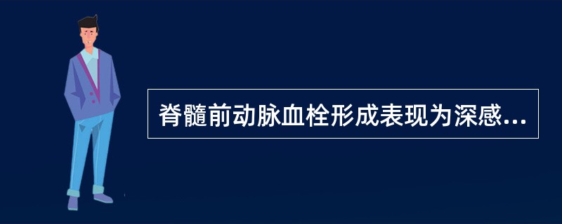 脊髓前动脉血栓形成表现为深感觉正常。