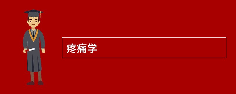 疼痛学