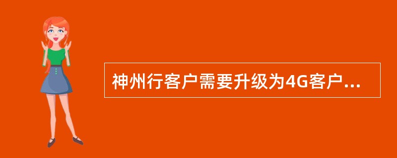 神州行客户需要升级为4G客户，可以办理以下哪些套餐？（）
