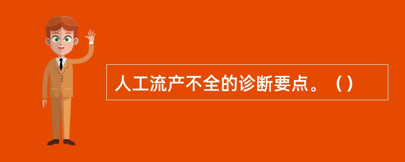 人工流产不全的诊断要点。（）