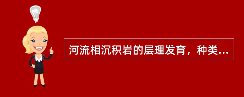 河流相沉积岩的层理发育，种类繁多，但以（）和（）为主。