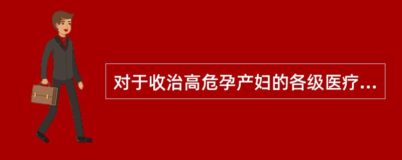 对于收治高危孕产妇的各级医疗机构的随访，说法正确的是（）。