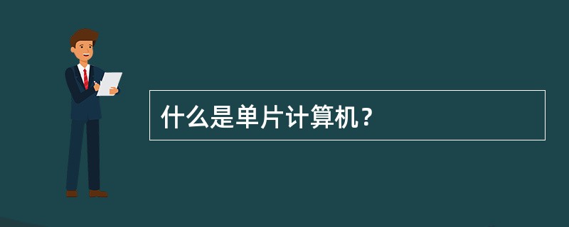 什么是单片计算机？
