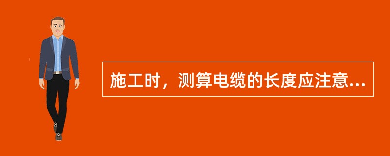 施工时，测算电缆的长度应注意哪几方面？