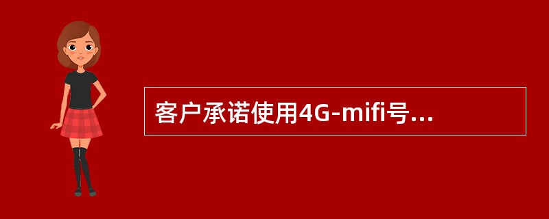 客户承诺使用4G-mifi号码一年，连续12个月每月最低消费50元，可预存（）元