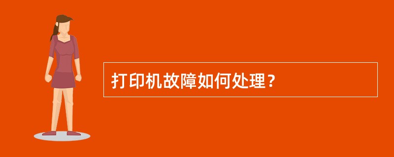 打印机故障如何处理？