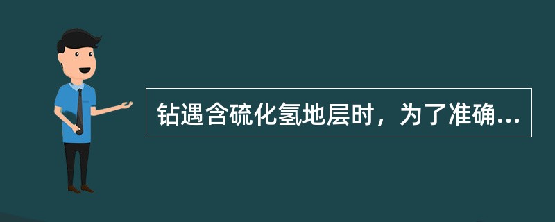 钻遇含硫化氢地层时，为了准确卡含硫化氢层的井深，电测时可以（）和（）。