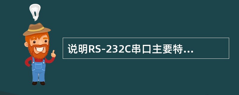 说明RS-232C串口主要特点是什么？