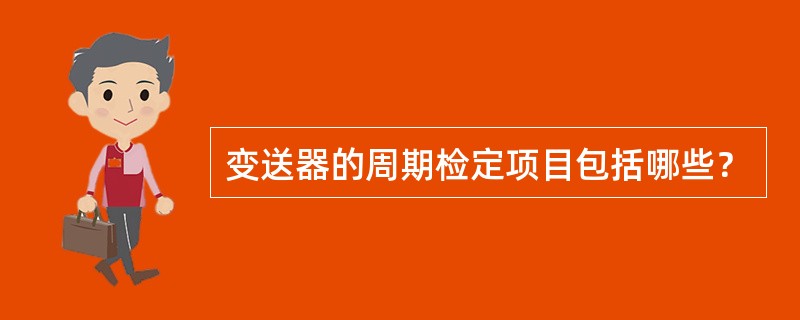 变送器的周期检定项目包括哪些？