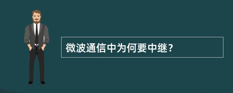 微波通信中为何要中继？