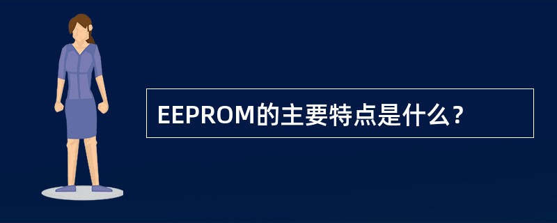 EEPROM的主要特点是什么？
