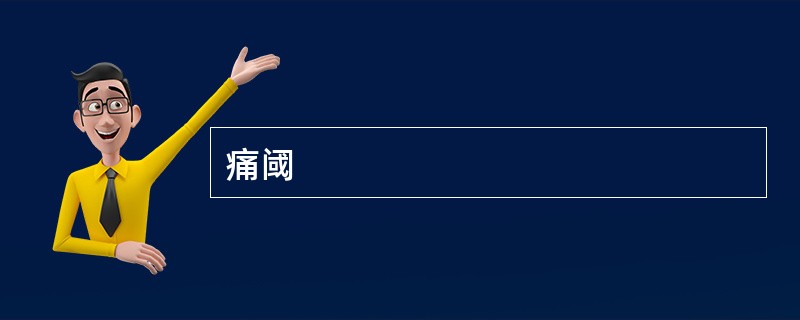 痛阈