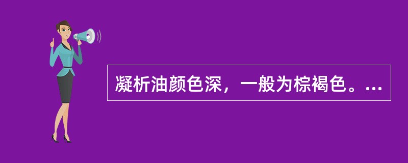 凝析油颜色深，一般为棕褐色。（）