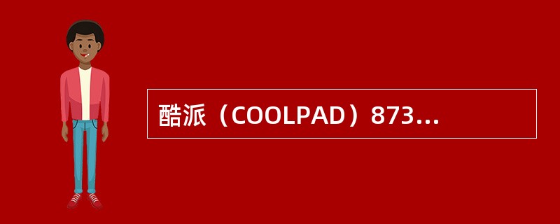 酷派（COOLPAD）8736支持什么网络制式？（）