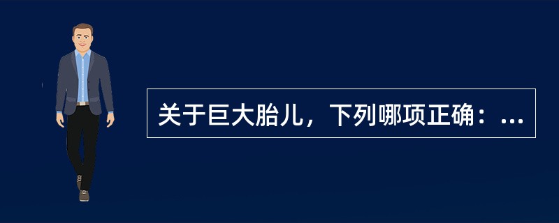 关于巨大胎儿，下列哪项正确：（）