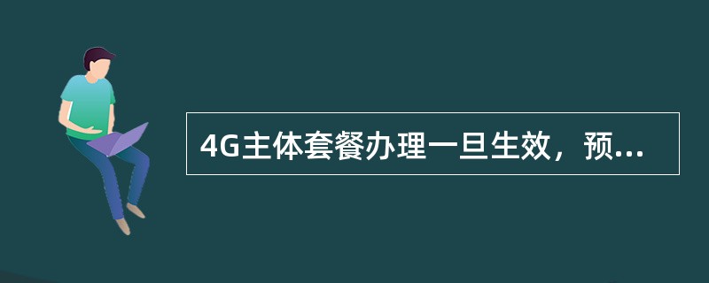 4G主体套餐办理一旦生效，预付费用户（），全球通用户（），扣费（）回退。