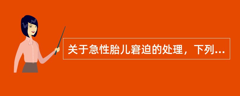 关于急性胎儿窘迫的处理，下列哪项正确（）。