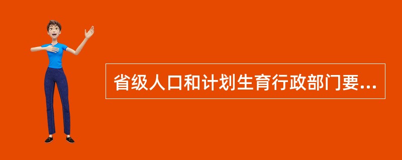 省级人口和计划生育行政部门要定期检查药具专项经费使用和计划生育药具采购、管理、发