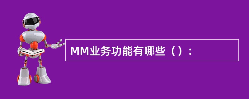 MM业务功能有哪些（）：