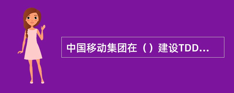 中国移动集团在（）建设TDD+FDDLTE双模网络，实现LTE网络漫游。