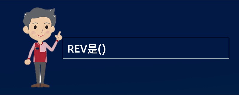 REV是()