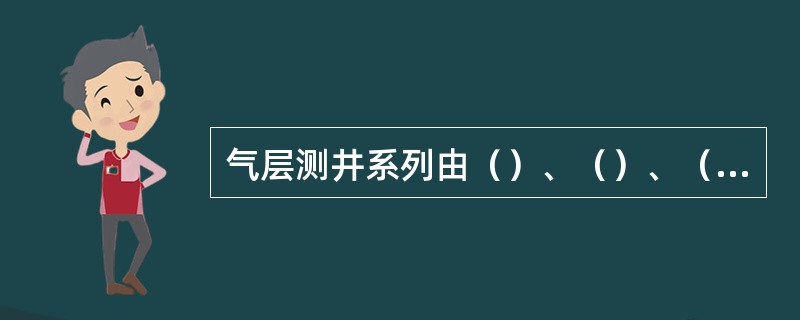 气层测井系列由（）、（）、（）三孔隙度测井组成。