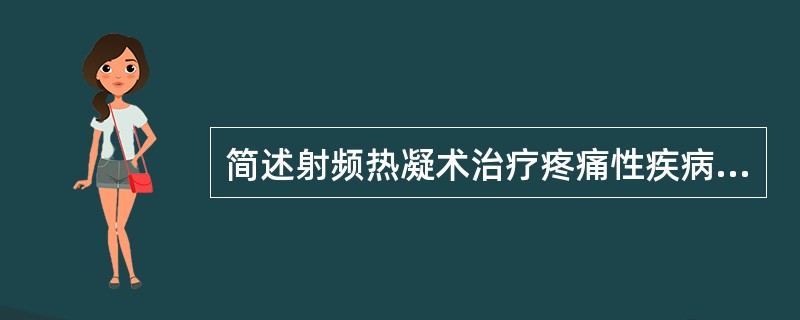 简述射频热凝术治疗疼痛性疾病的原理。