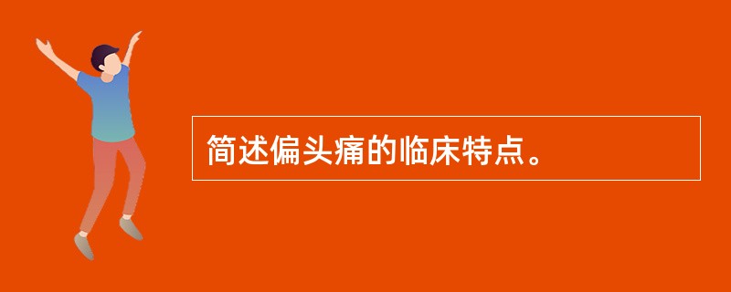 简述偏头痛的临床特点。