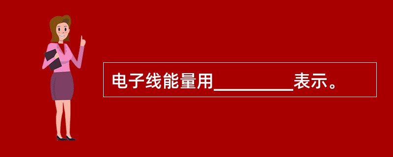 电子线能量用_________表示。