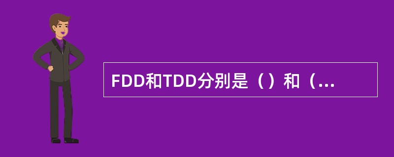 FDD和TDD分别是（）和（）的英文缩写