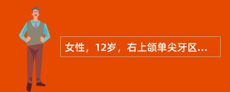 女性，12岁，右上颌单尖牙区肿胀半年，X线见边界清楚的透射区并有不透光的钙化区。