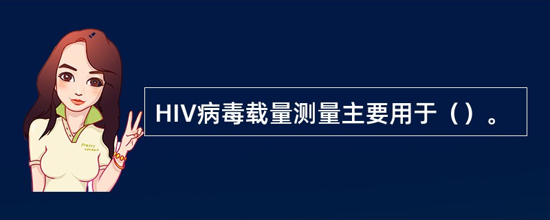 HIV病毒载量测量主要用于（）。