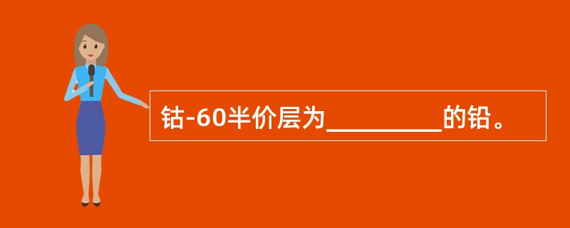 钴-60半价层为_________的铅。