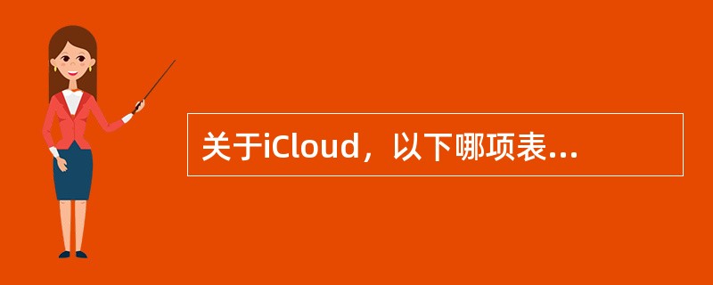 关于iCloud，以下哪项表述正确？（）