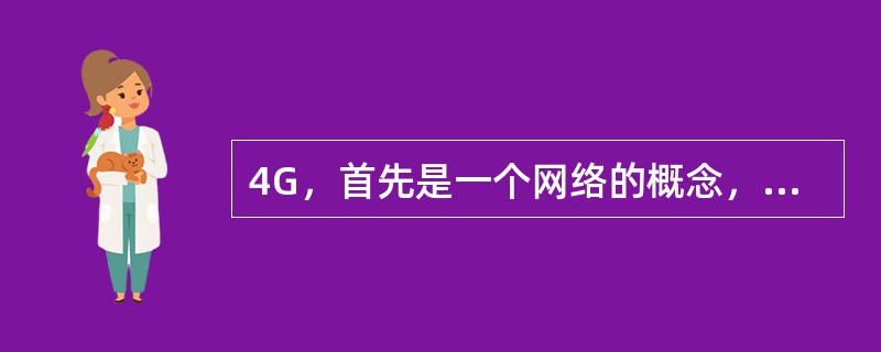 4G，首先是一个网络的概念，是（）、服务等的基础。尽管中国移动的4G网络还处在建