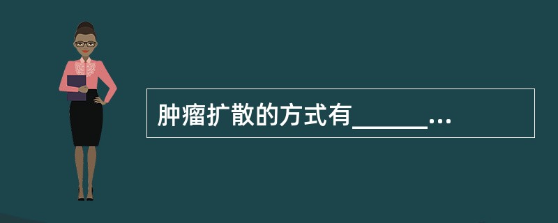 肿瘤扩散的方式有_______和________两种。