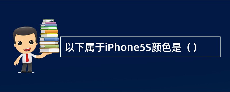 以下属于iPhone5S颜色是（）