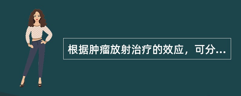 根据肿瘤放射治疗的效应，可分为_________、_________、_____