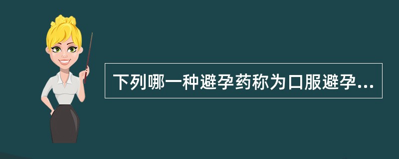 下列哪一种避孕药称为口服避孕药片1号（）。