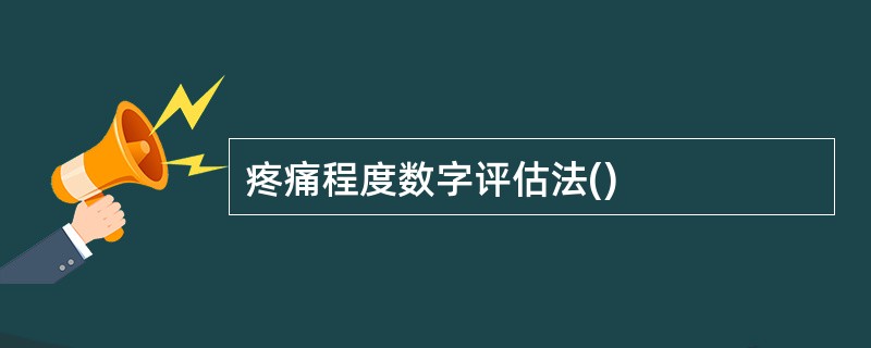 疼痛程度数字评估法()