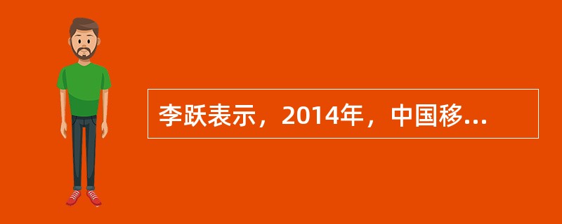 李跃表示，2014年，中国移动将销售（）亿台终端，其中4G终端占到（）亿台以上。