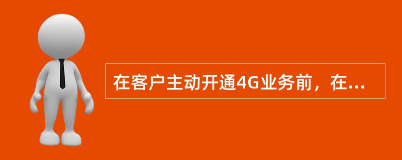 在客户主动开通4G业务前，在（）中提前为客户换成4GUSIM卡。