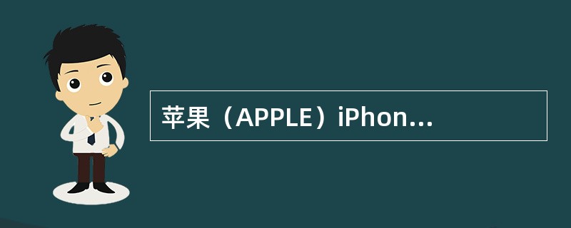 苹果（APPLE）iPhone 5C的主要卖点是？（）