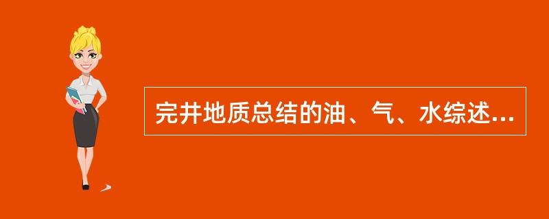 完井地质总结的油、气、水综述部分应根据录井资料、（）简述全井录井显示总厚度，电测