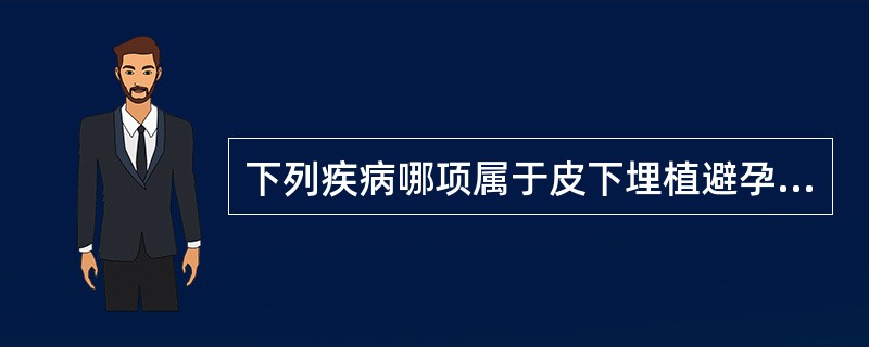 下列疾病哪项属于皮下埋植避孕法的相对禁忌证（）。