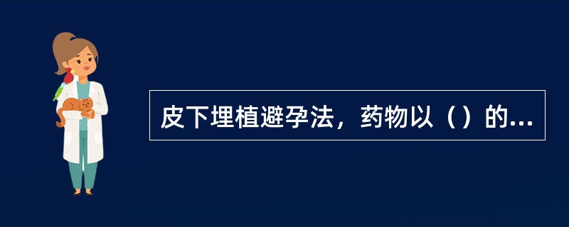 皮下埋植避孕法，药物以（）的速度释放进入血液。