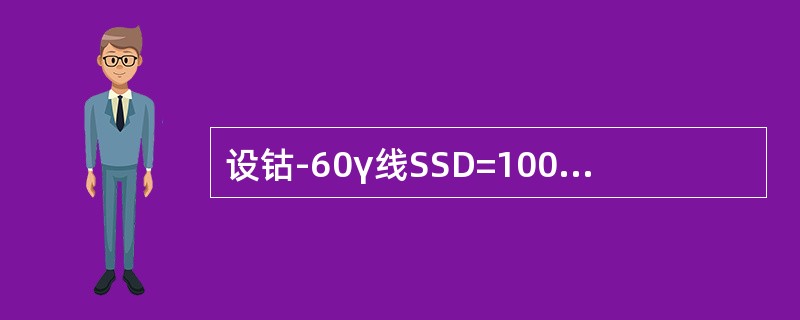 设钴-60γ线SSD=100cm，射野10cm×10cm，输出剂量率Rmm=64