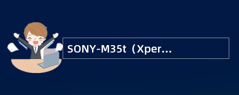 SONY-M35t（Xperia SP）的主要卖点是？（）